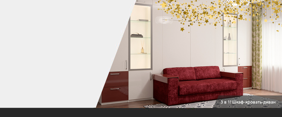 Шкафы-кровати, купе, горки Красноярск